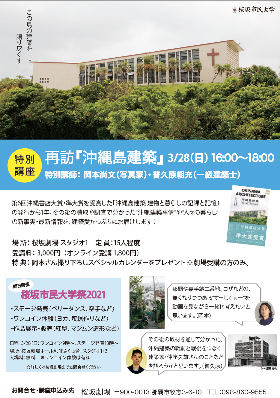 3/28(日)単発開講!「再訪『沖縄島建築』」 桜坂市民大学|MABU-e|